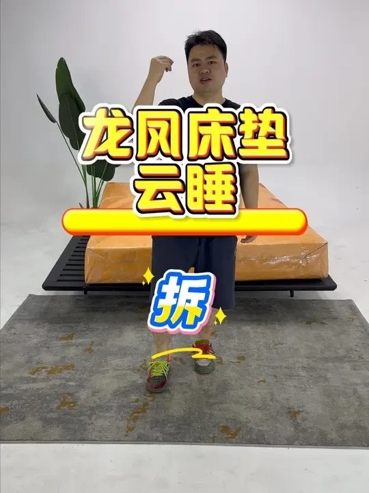 龙凤床垫云睡款床垫测评 #床垫 #龙凤床垫 #床垫测评 #拆床垫