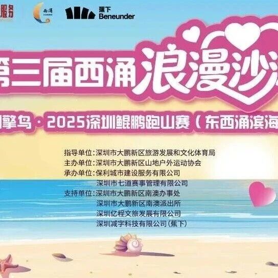 先到先得！2026新年，西涌浪漫沙滩跑暨深圳鲲鹏跑山赛-东西涌滨海站