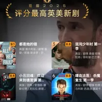 从此不片荒：2025评分最高英美剧