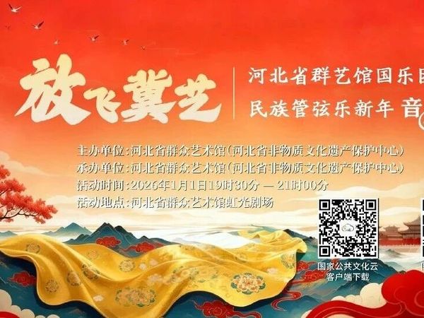 “放飞冀艺” 河北省群艺馆国乐团民族管弦乐新年音乐会即将启幕！
