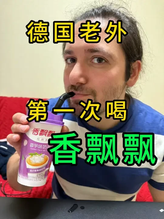 德国老外喝香飘飘！第一次！ 我试了香飘飘，我爱奶茶，希望有机会能去中国喝奶茶🧋 
#香飘飘 #奶茶 #螺蛳粉King #香芋 #真实生活分享官
