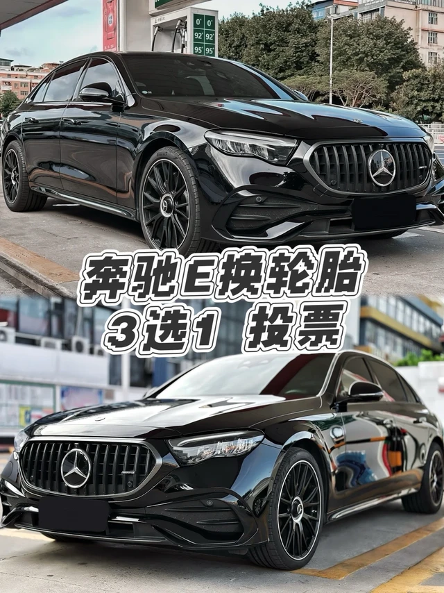 【投票贴】奔驰E换轮胎啦，求各位指点投票~