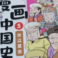 漫画中国史，走进宋辽夏金