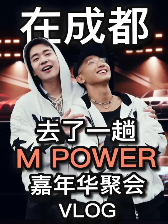 去成都，体验了一场全是M POWER的聚会！