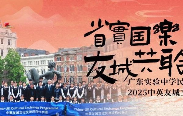 省实国乐 友城共聆——广东实验中学民乐团中英文化交流载誉归来