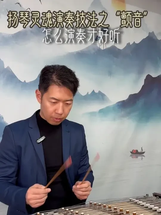 轮音和颤音是扬琴两个灵魂演奏技法，今天大致讲讲颤音演奏的几个关键点，大家可以大概感受下#扬琴 #民族乐器 #民乐教学