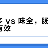 养乐多 vs 味全，肠道健康真有效？我们汇总了127位用户真实体验