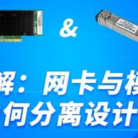 光纤网络升级避坑指南：网卡与光模块选购全清单，附配置公式