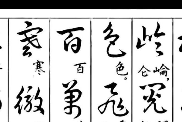 一字千金：藏着草书密码的诗词字帖，习草者的“通关神册”！