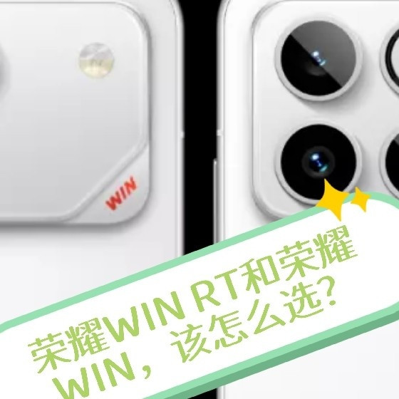 荣耀WIN RT和荣耀WIN，该怎么选？