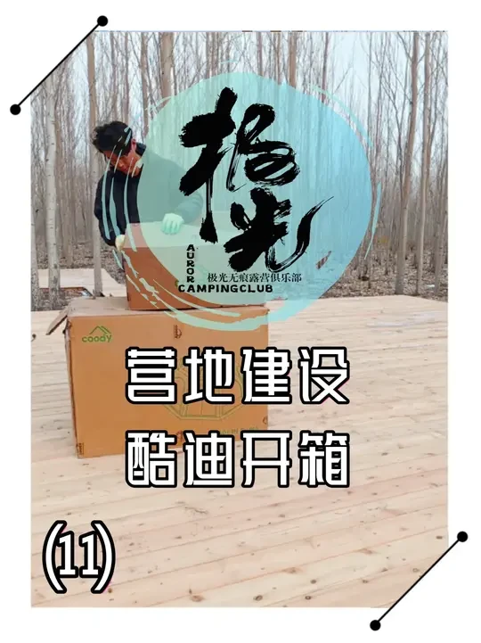 露营常驻帐篷首选酷迪6米球 #大庆极光露营 我们极光的营区又迎来了新帐篷那就是#酷迪帐篷 #军鑫帐篷 @军鑫老丛 @军鑫科技 酷迪6米球，常驻首选，喜欢就 @ 你的好基友，让他送给你，一起出去玩~