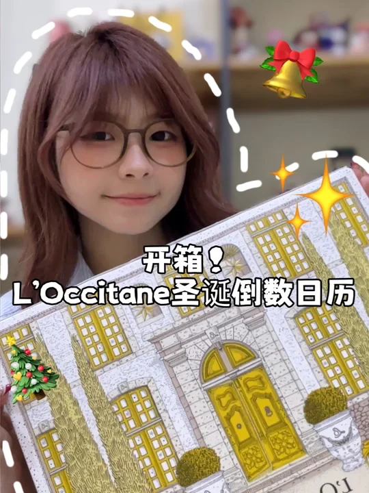 L’OCCITANE 圣诞盲盒开箱🎄🌟