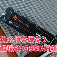 速度快稳定性强：希捷酷玩540 PCIe5.0 带独立缓存SSD开箱体验