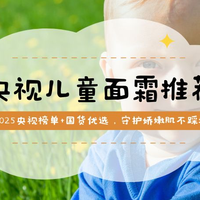 0-3岁宝宝冬日儿童面霜攻略：2025央视榜单+国货优选，守