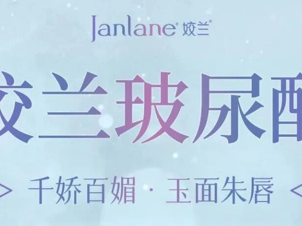 【科普】娇兰玻尿酸，为美而生，详细介绍，使用说明，注意事项。