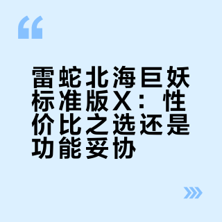 雷蛇北海巨妖标准版X：性价比之选还是功能妥协？1200+用户观点大碰撞