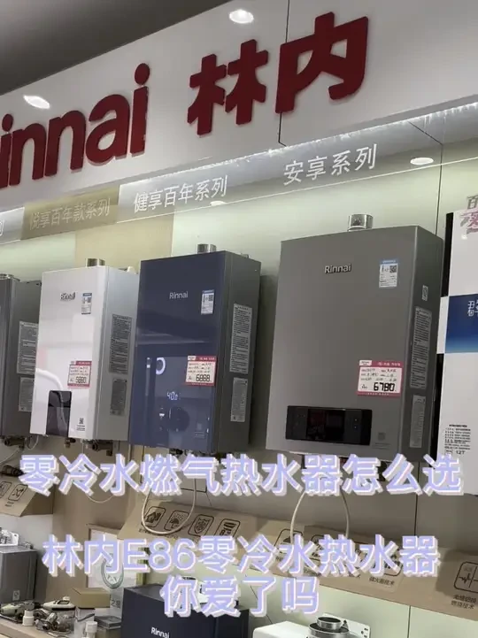 林内热水器林内R16E86FBF零冷水燃气热水器
林内热水器故障代码林内热水器设置日本林内燃气热水器#热水器#林内热水器 #林内燃热不打烊 #实体店生意
