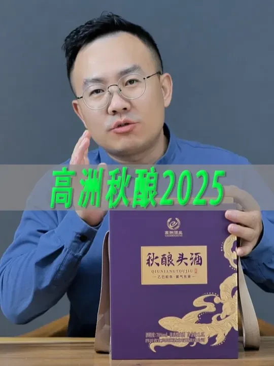 70度高洲秋酿头酒2025乙巳蛇年测评，依然优秀 #一波说酒 #酒文化 #白酒 #高洲秋酿头酒 #浓香型白酒 #高度浓香