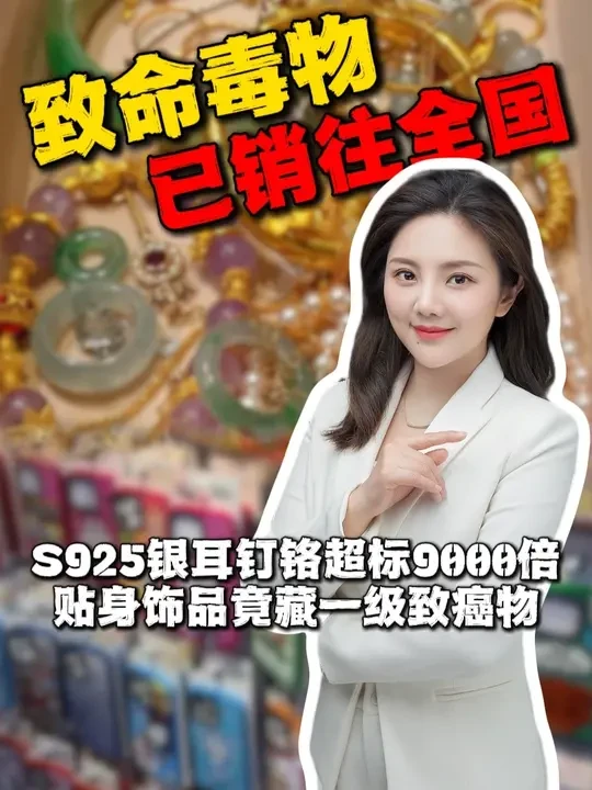 S925银耳钉,镉超标9千多倍, 贴身饰品竟藏一级致癌物 #首饰 #手机壳 #致癌 #垃圾产品