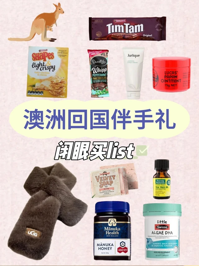 闭眼买!🦘澳洲伴手礼超全不踩雷指南