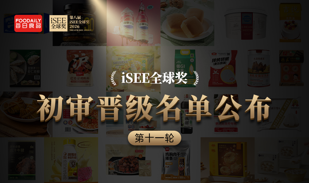 200+全球创新&美味强势集结,谁将领跑2026?iSEE全球奖第十一轮初审晋级名单揭晓!