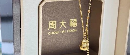 周大福小葫芦项链～日常佩戴超美哒～