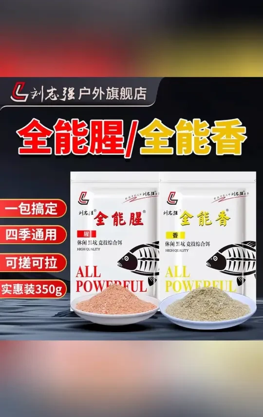 刘志强全能腥全能香饵料志强三宝三体鲫鱼鲤鱼垂钓渔具钓鱼小用品#钓鱼饵料 #刘志强饵料 #钓鲫鱼 #钓鲤鱼 #垂钓用品