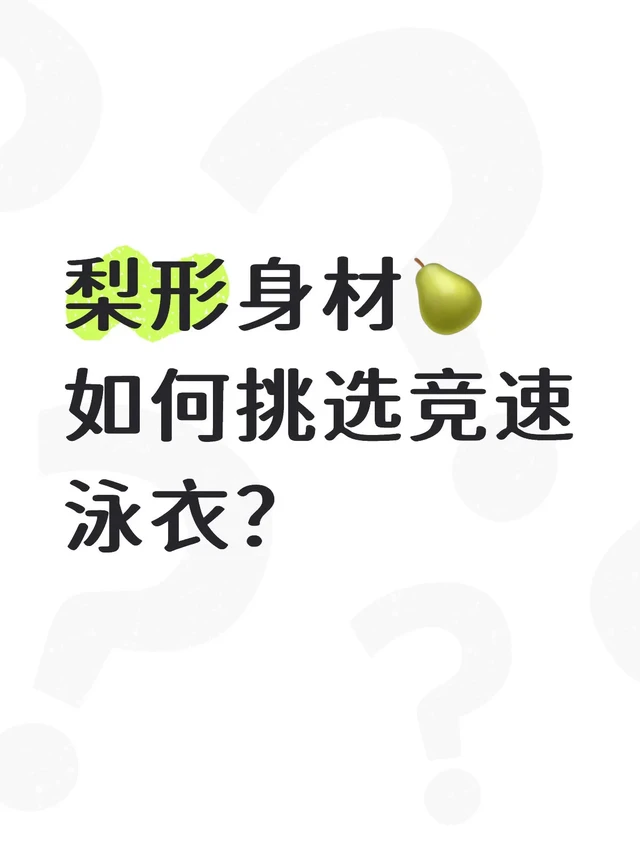 大梨🍐 挑选竞速泳衣建议