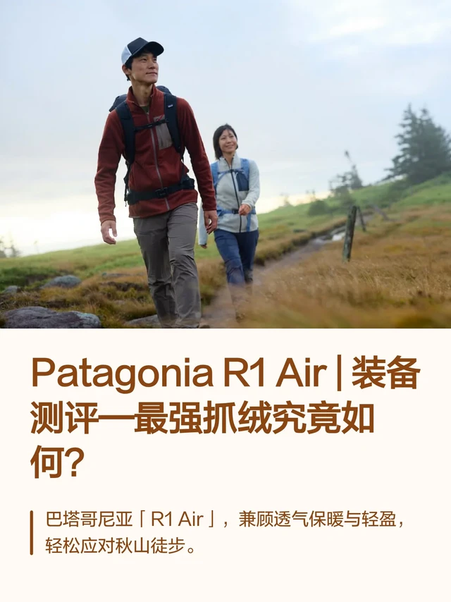 Patagonia 巴塔哥尼亚 R1 Air | 装备测评