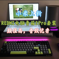 REDMI电脑音箱2Pro套装到底怎么样