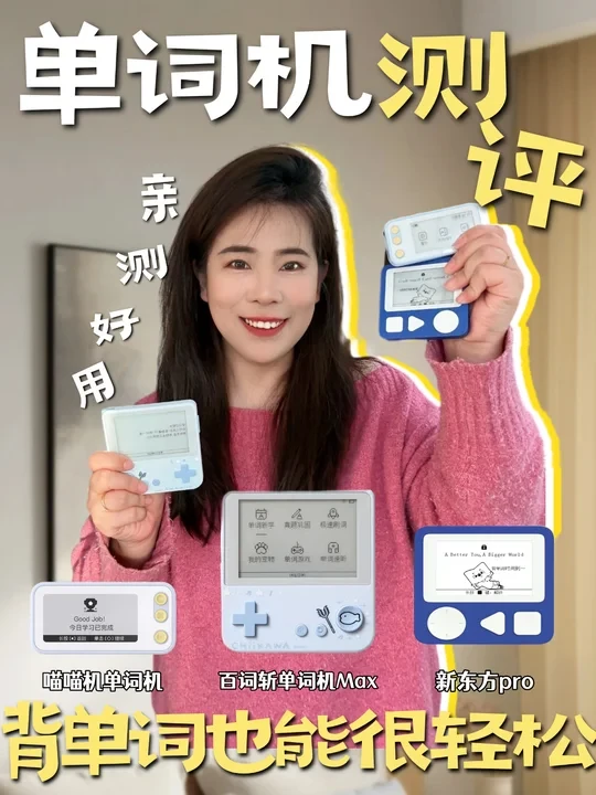 3款热门单词机实测➡️孩子背单词不费力‼️