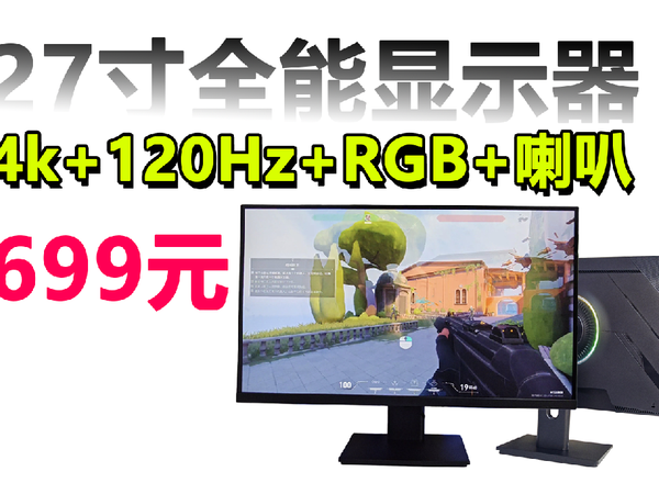 699，27寸戴尔同款4K 120Hz IPS显示器，拓谱申GX271UR