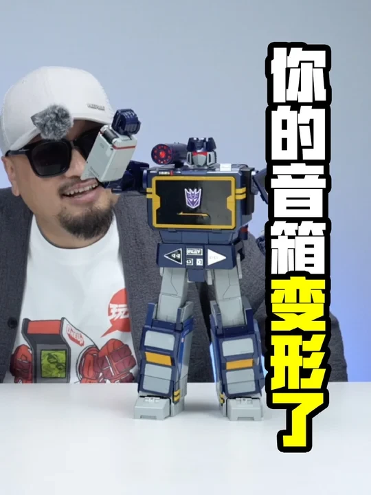 音箱爆改最高级的变形金刚声波