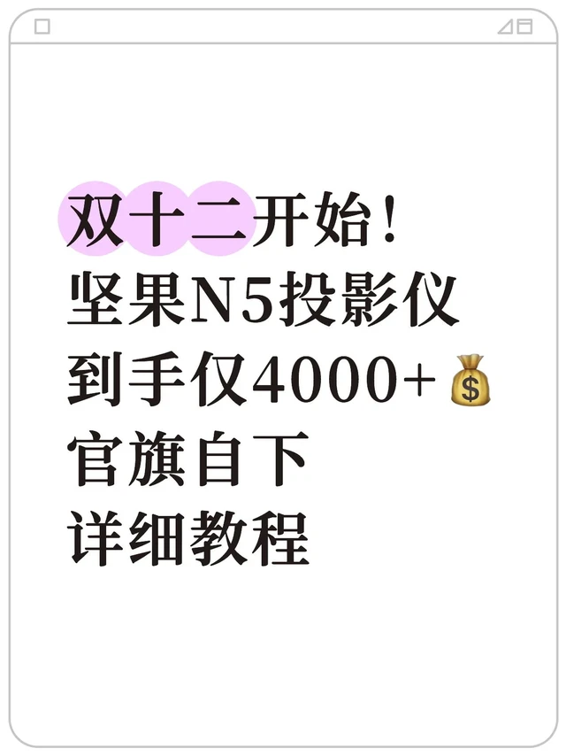 双12开始了！坚果N5投影仪到手仅4000+💰