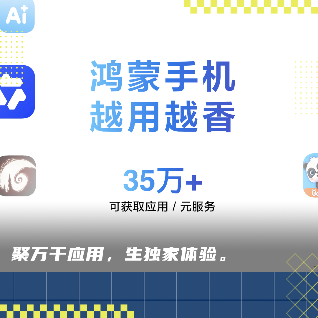 规模成形,特色成势:鸿蒙生态的双重成熟