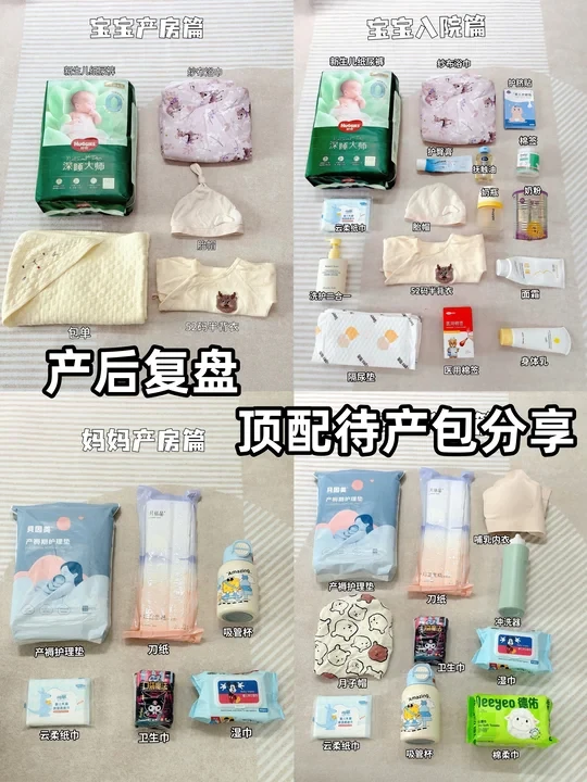 产后复盘我的顶配待产包，秘籍：只留尖货！
