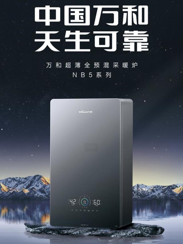 2025秋冬采暖选购攻略—万和超薄全预混壁挂炉NB5节能省气静音恒温，入手不亏！