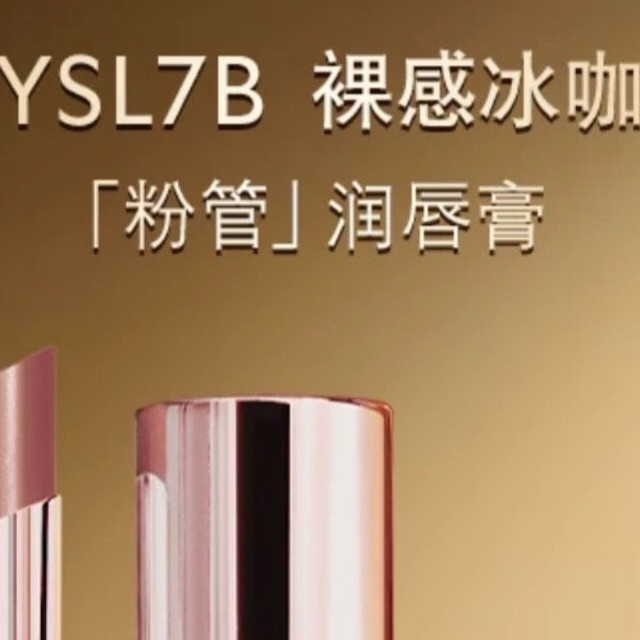 素颜也能提气色：YSL粉管7B的日常温柔守护！