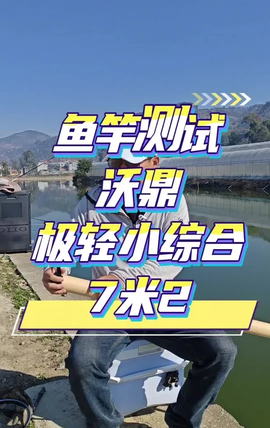 #抖音钓鱼人 #钓点分享 #老鬼鱼饵
鱼竿实测沃鼎极轻小综合7米2