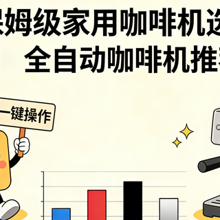 2025年保姆级家用咖啡机选购指南，半自动丨全自动咖啡机推荐攻略
