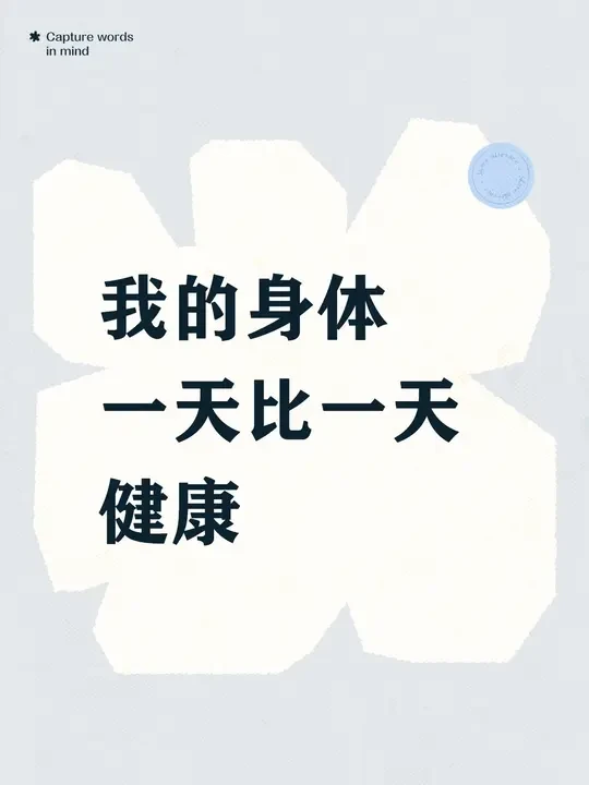 健康生活，从每一天开始💪