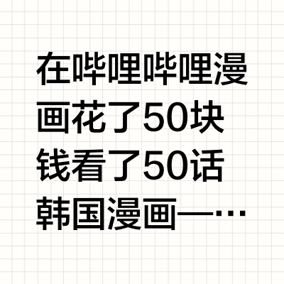 如何评价bilibili漫画?