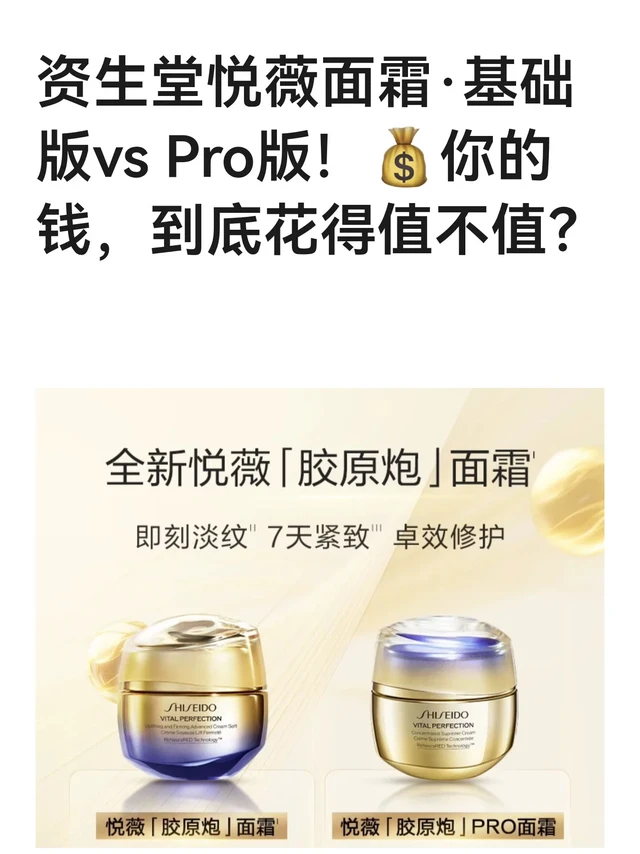 资生堂悦薇面霜·基础版vs Pro版！