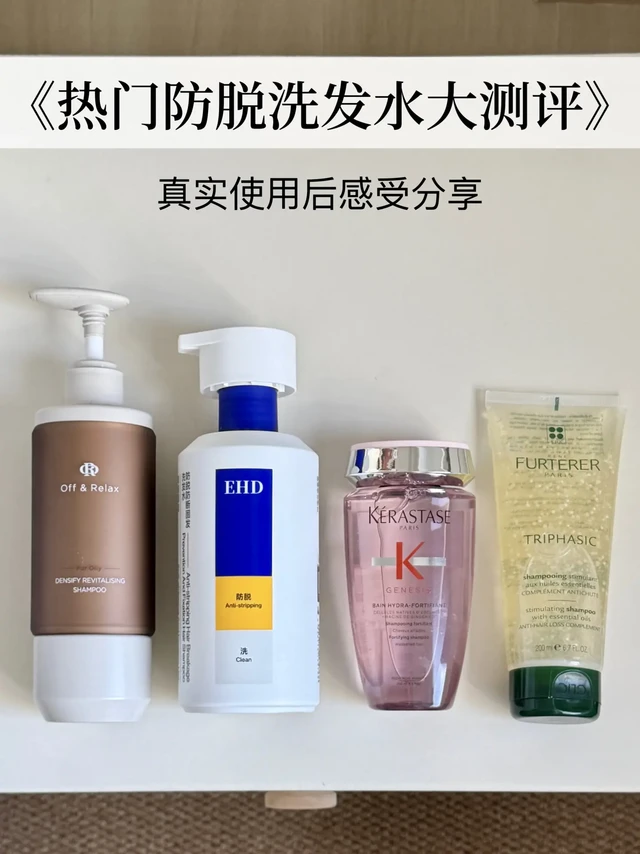 4款防脱洗发水怎么选，真实自用感受分享！