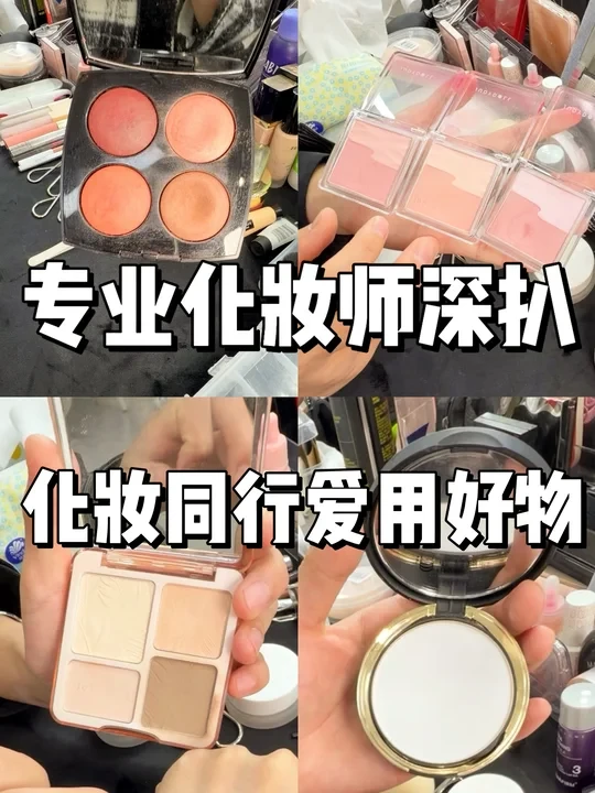 专业化妆师深扒：化妆同行爱用好物