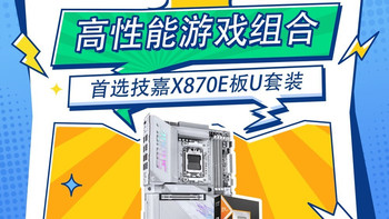 高性能游戏组合，首选技嘉X870E板U套装