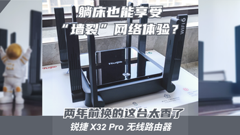 躺床也能享受“墙裂”网络体验，畅享精彩无限！锐捷X32PRO路由器 