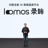 闪极loomos系列AI眼镜发布，重构日常佩戴，再次引领智能穿戴赛道