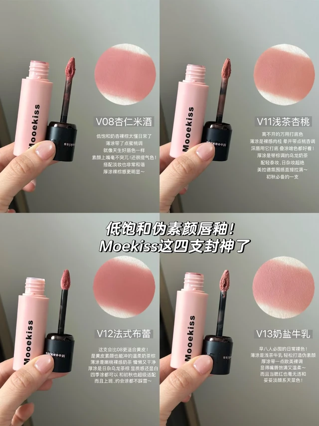  黄皮闭眼入的Moekiss唇釉，素颜涂也超美 