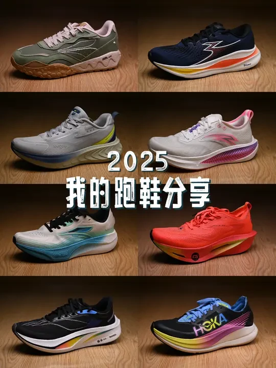 📝2025我的跑鞋分享